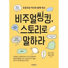 비주얼씽킹 스토리로 말하라 도란도란카드와함께하는, 상품명