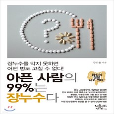 아픈사람의99%는장누수다