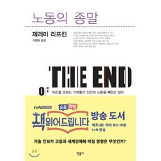 노동의 종말, 민음사, 제러미 리프킨 민음사, 제러미 리프킨