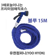 유현 매직호스 정원 화장실 베란다 (블루) 30메터, 15m, 블루