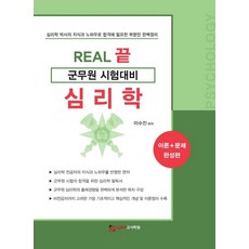 2021 REAL 끝 군무원 시험대비 심리학 이론+문제 완성편, 2021 REAL 끝 군무원 시험대비 심리학 이론+.., 이수진(저),GWP고시학원, GWP고시학원