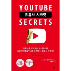 유튜브 시크릿 : 유튜브를 시작하는 당신을 위해 최고이 인플루언서들이 전하는 유튜브 가이드북!, 션 커넬,벤지 트래비스 공저/이용준 역, 더봄