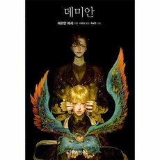 데미안위즈덤하우스