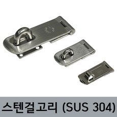 (국산) 스텐걸고리 SUS304 / 경첩 오도시 고리 잠금장치 열쇠 판걸이 매미고리, A.스텐걸고리 소(1.0T), 1개