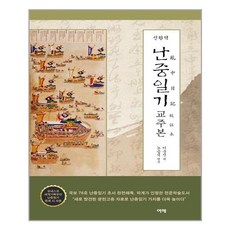 난중일기교주본