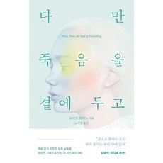 다만 죽음을 곁에 두고 씁니다:죽음 앞의 유한한 모든 날들을 영원한 기록으로 잇는 나 자신과의 대화, 자음과모음, 로버트 판타노