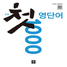 초등 첫 영단어 1000, 디딤돌