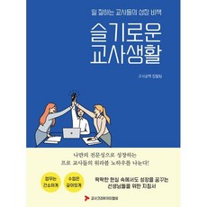 일 잘하는 교사들의 성장 비책 슬기로운 교사생활:팍팍한 현실 속에서도 성장을 꿈꾸는 선생님들을 위한 지침서, 교사크리에이터협회, 교사삶책 집필팀
