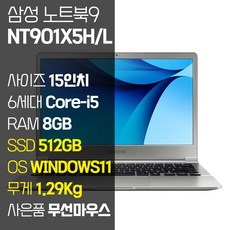 삼성 노트북9 15인치 초경량 1.29Kg 인텔 6세대 Core-i5 RAM 8GB SSD탑재 윈도우11설치 사무용 중고노트북 가방 증정, NT901X5H/L, WIN11 Pro, 512GB, 코어i5, 실버