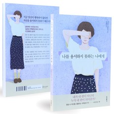 나를용서하지못하는나에게