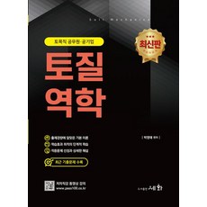 토목직 공무원.공기업 2023 토질역학:최근 기출문제 수록, 세화, 2023 토질역학, 박영태(저),세화,(역)세화,(그림)세화