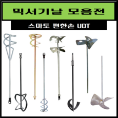 스마토 믹서기날 교반기 날개 믹싱드릴 믹싱작업 페인트 시멘트 에폭시 교본기 전동믹싱기, 1개