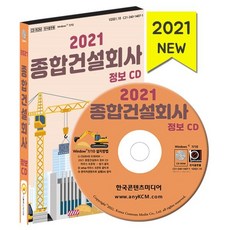 2021 종합건설회사 정보 CD : 건축공사업체 토목건축공사업체 토목공사업체 조경공사업체 시공능력평가 순위 종합건설회사 정보 약 3만 3천 건 수록