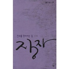 장자:진리를 찾아가는 길, 살림, 이기동 저