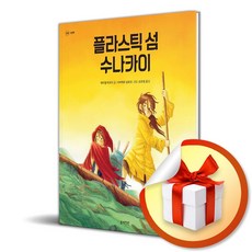 플라스틱 섬 수나카이 (정원그림책) (이엔제이 전용 사 은 품 증 정)