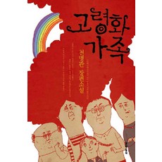고령화가족