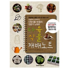 [동학사] 다육식물 재배노트