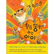 황금 똥을 누는 아이, 느림보