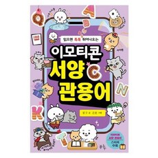 읽으면 톡톡 튀어나오는 이모티콘 서양 관용어, 봄나무, 몽구