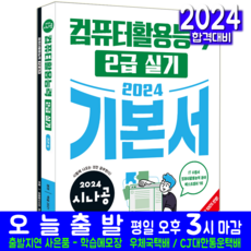 시나공 컴활 2급 실기 교재 책 컴퓨터활용능력 기본서 2024