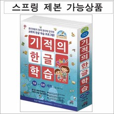 기적의한글5권세트
