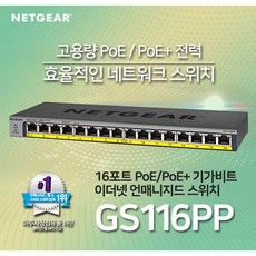 넷기어 GS116PP 기가 16포트 POE 스위칭허브