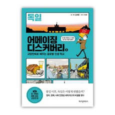 [위즈덤하우스] 어메이징 디스커버리 3 : 독일 (마스크제공), 단품