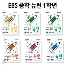 EBS 중학 뉴런 1학년 세트 (2020년용) : EBS 중학 뉴런 1 국어 + 수학 (상) + 수학 (하) + 영어 + 사회 + 과학, 한국교육방송공사