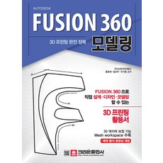 3D 프린팅 완전 정복 FUSION 360 모델링, 크라운출판사