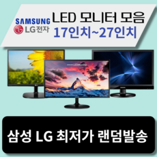 모니터 삼성 엘지 특가판매 LED 19인치부터 32인치까지, 삼성/LG20인치LED와이드