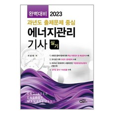 동일출판사 2023 완벽대비 에너지관리기사 실기 (마스크제공)