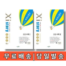 2024 자이스토리 고2 수학1+2 수1 수2 세트 (전2권)(당일출발), 수학영역