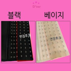 코르셋연장후크