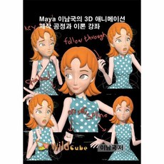 MAYA이남국의3D애니메이션 제작 공정과 이론강좌 USB, 상품명