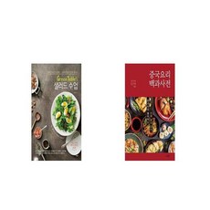 Green Table39 s 샐러드 수업 + 중국요리 백과사전 [세트상품]
