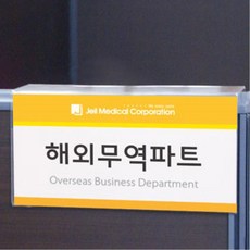 아트사인 사무실칸막이 파티션걸이 아크릴명패 이름표 꽂이 (명찰/파티션/홀더/실/관공서/도서관/학원/방/부서명/사원명/종이/메모/알림/안내 추천)
