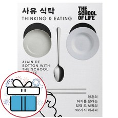 알랭 드 보통 사유 식탁 -영혼의 허기를 달래는 알랭 드 보통의 132가지 레시피 (책갈피볼펜 제공)