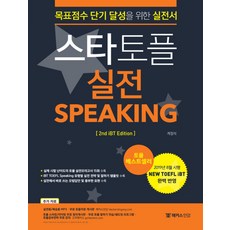 [챔프스터디]해커스인강 스타토플 실전 Speaking (목표점수 단기 달성을 위한 실전서), 챔프스터디