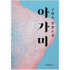 아가미구병모