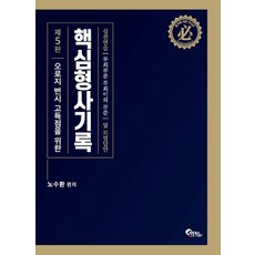 핵심 형사기록 실전연습(무죄부분 무죄이외 부분) 및 모범답안:오로지 변시 고득점을 위한, 필통북스