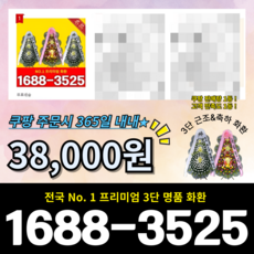 NO.1 근조화환 축하화환 개업화환 전국꽃배달 <당일3시간이내총알배송>, 3단 화환 - 초특가