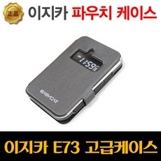 이지카e73케이스