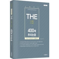 2024학년도 The 400제 추리논증 여성곤 법률저널