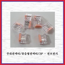 전오전기 푸쉬컨넥터 꽂음형 컨넥터 이지 전선 PC253, 1개