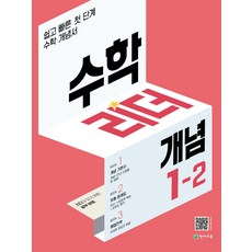 천재교육 개념 수학 리더 초등수학 1-2 (2022), 단품, 초등1학년