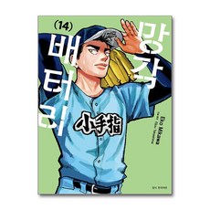 망각 배터리 14 서울미디어코믹스