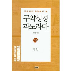 구속사의 관점에서 본 구약성경 파노라마 18: 잠언, 솔로몬