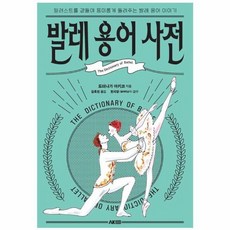발레 용어 사전 일러스트를 곁들여 흥미롭게 들려주는 발레 용어 이야기, 상품명