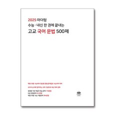 2025 마더텅 수능·내신 한 권에 끝내는 고교 국어 문법 500제 / 마더텅, 국어영역, 고등학생
