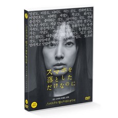 [DVD] 스마트폰을 떨어뜨렸을 뿐인데 (1Disc)